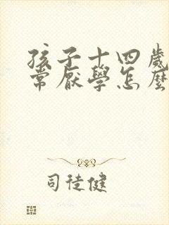 孩子十四岁上非常厌学怎么办