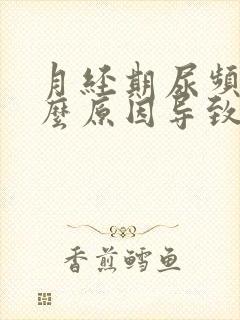 月经期尿频是什么原因导致的