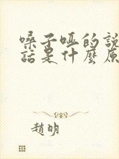 嗓子哑的说不出话是什么原因