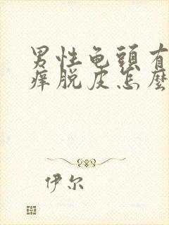 男性龟头有红点痒脱皮怎么回事