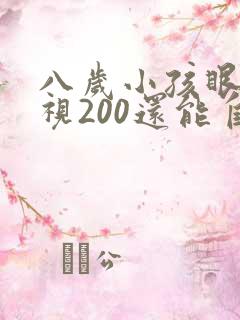 八岁小孩眼睛近视200还能自行恢复吗