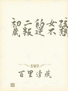 初二的女孩14岁叛逆不想上学怎么办