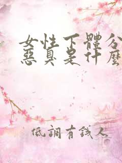 女性下体分泌物恶臭是什么原因?