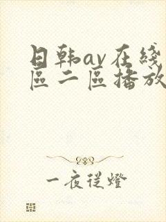 日韩av在线一区二区播放