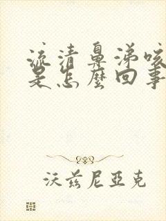 流清鼻涕咳黄痰是怎么回事