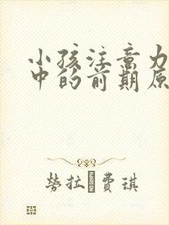 小孩注意力不集中的前期原因