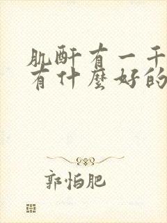 肌酐有一千多了有什么好的治疗办法