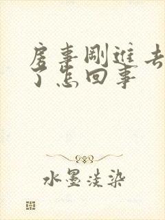 房事刚进去就软了怎回事