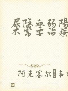 尿隐血弱阳性需不需要治疗呢