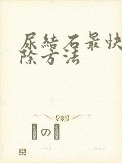 尿结石最快的排除方法