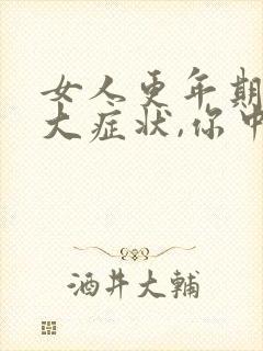 女人更年期的七大症状,你中了几条