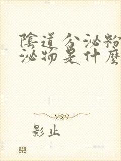 阴道分泌粉色分泌物是什么原因