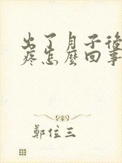 出了月子后膝盖疼怎么回事