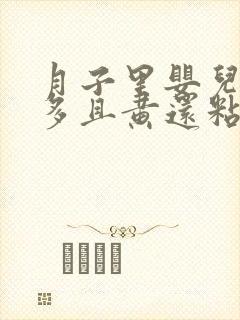 月子里婴儿眼屎多且黄还粘稠