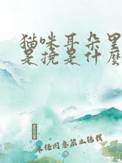 猫咪耳朵里痒老是挠是什么原因