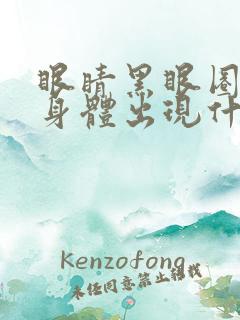 眼睛黑眼圈很重身体出现什么原因