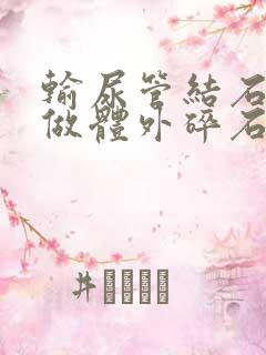 输尿管结石怎么做体外碎石