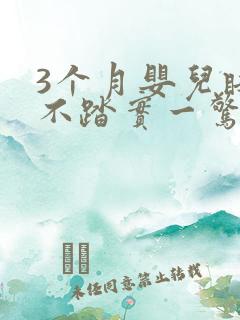 3个月婴儿睡觉不踏实一惊一诈