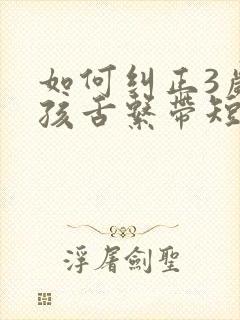 如何纠正3岁小孩舌系带短的问题