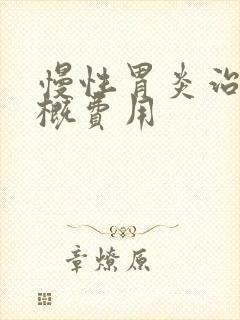 慢性胃炎治疗大概费用