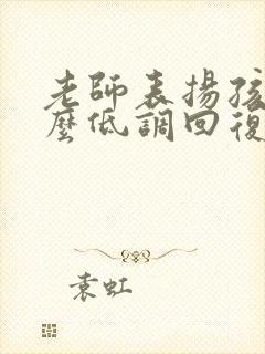 老师表扬孩子怎么低调回复