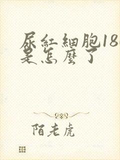 尿红细胞180是怎么了