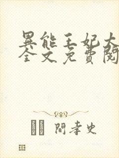 异能王妃太嚣张全文免费阅读