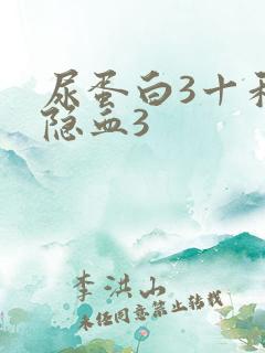 尿蛋白3十和尿隐血3