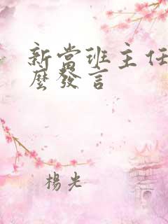 新当班主任要怎么发言