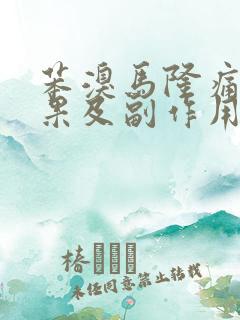 苯溴马隆痛风效果及副作用