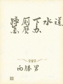 蹲厕下水道反味怎么办