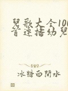儿歌大全100首连播幼儿歌曲大全