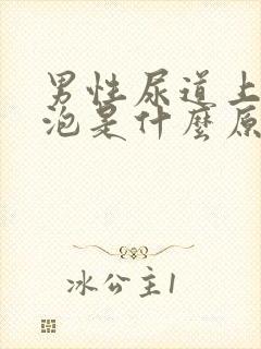 男性尿道上长水泡是什么原因