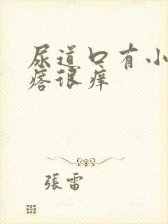 尿道口有小肉疙瘩很痒