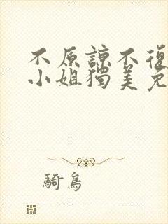 不原谅不复合苏小姐独美免费高清