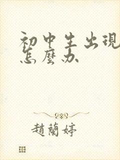 初中生出现厌学怎么办