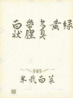 白带多黄绿色水状腥臭