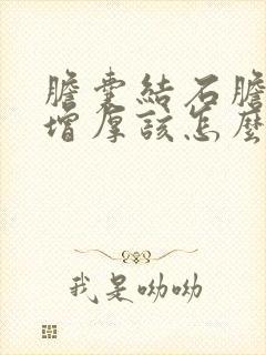 胆囊结石胆囊壁增厚该怎么治疗