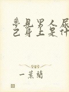 梦见男人尿到自己身上是什么意思