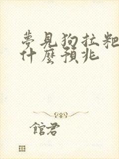 梦见狗拉粑粑是什么预兆