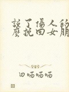 说了伤人的话怎么挽回女朋友