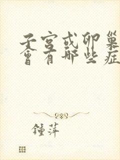 子宫或卵巢异常会有哪些症状