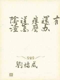 阴道痒还有豆腐渣怎么办