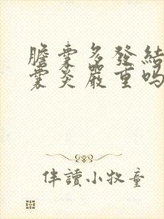 胆囊多发结石胆囊炎严重吗