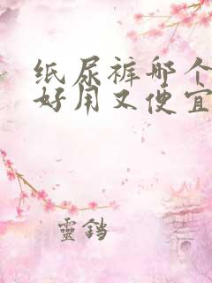 纸尿裤哪个牌子好用又便宜价格