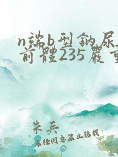 n端b型钠尿肽前体235严重么