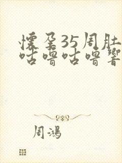 怀孕35周肚子咕噜咕噜响什么原因