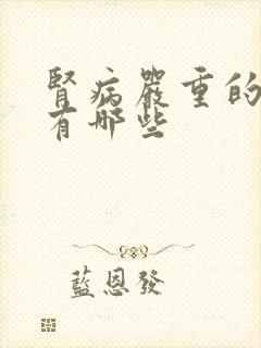 肾病严重的表现有哪些