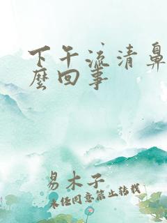 下午流清鼻涕怎么回事