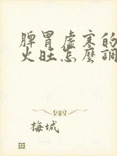 脾胃虚寒的人胃火旺怎么调理